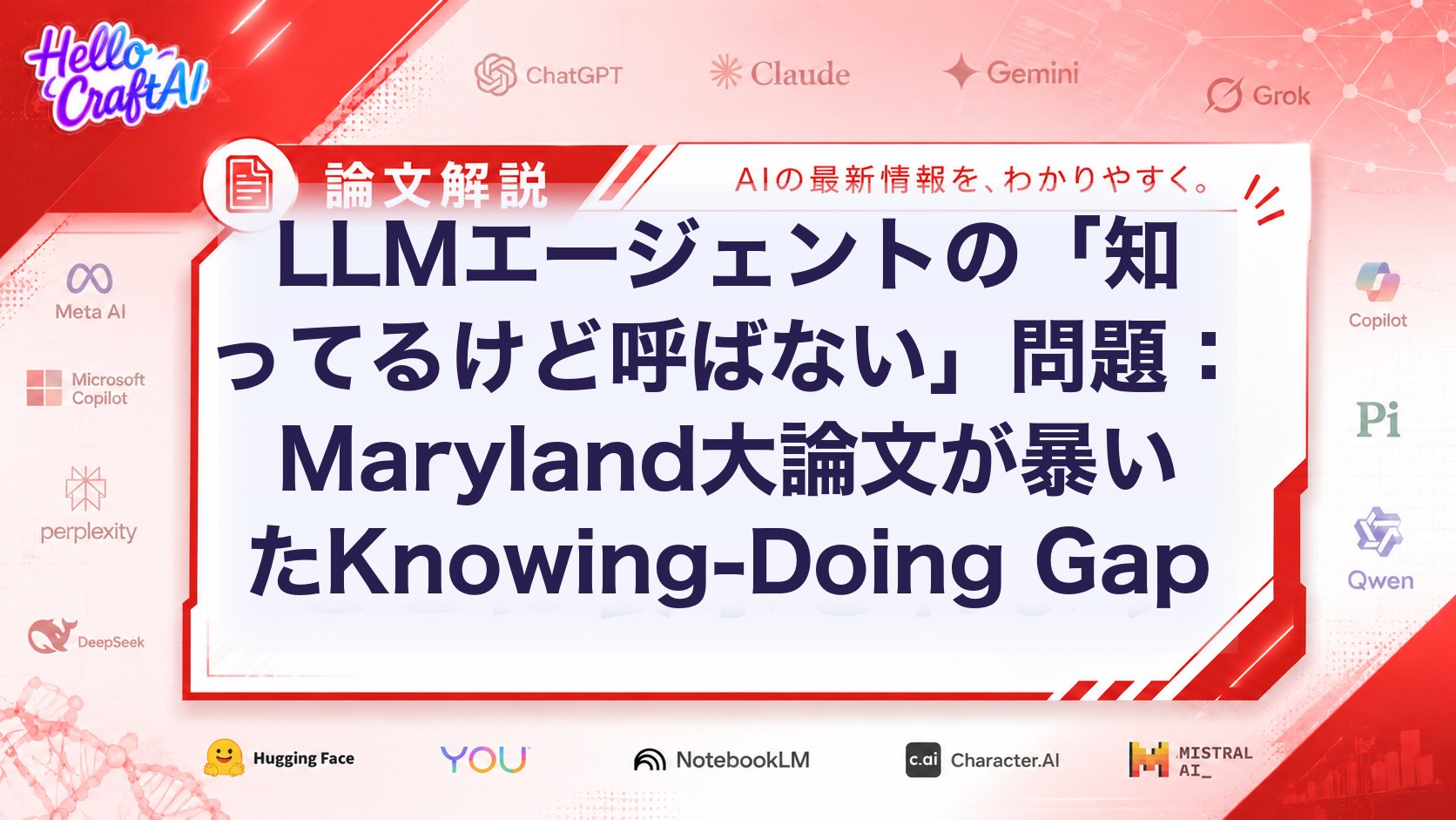 LLMエージェントの「知ってるけど呼ばない」問題：Maryland大論文が暴いたKnowing-Doing Gap