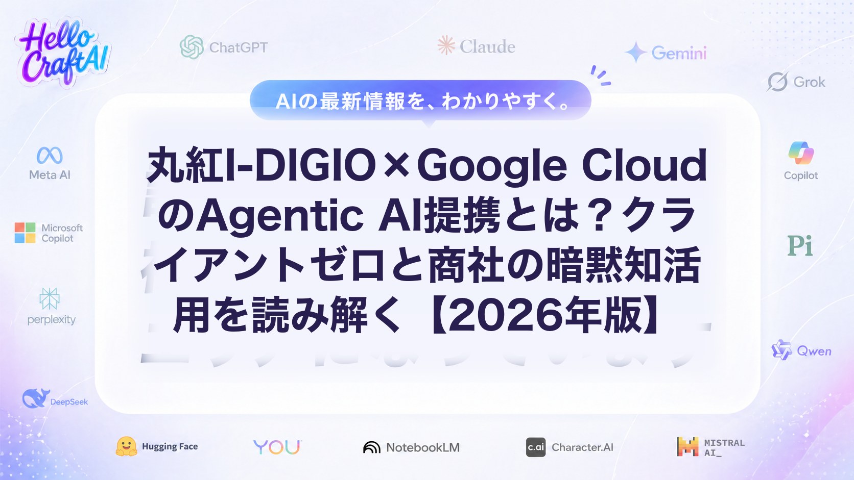 丸紅I-DIGIO×Google CloudのAgentic AI提携とは？クライアントゼロと商社の暗黙知活用を読み解く【2026年版】
