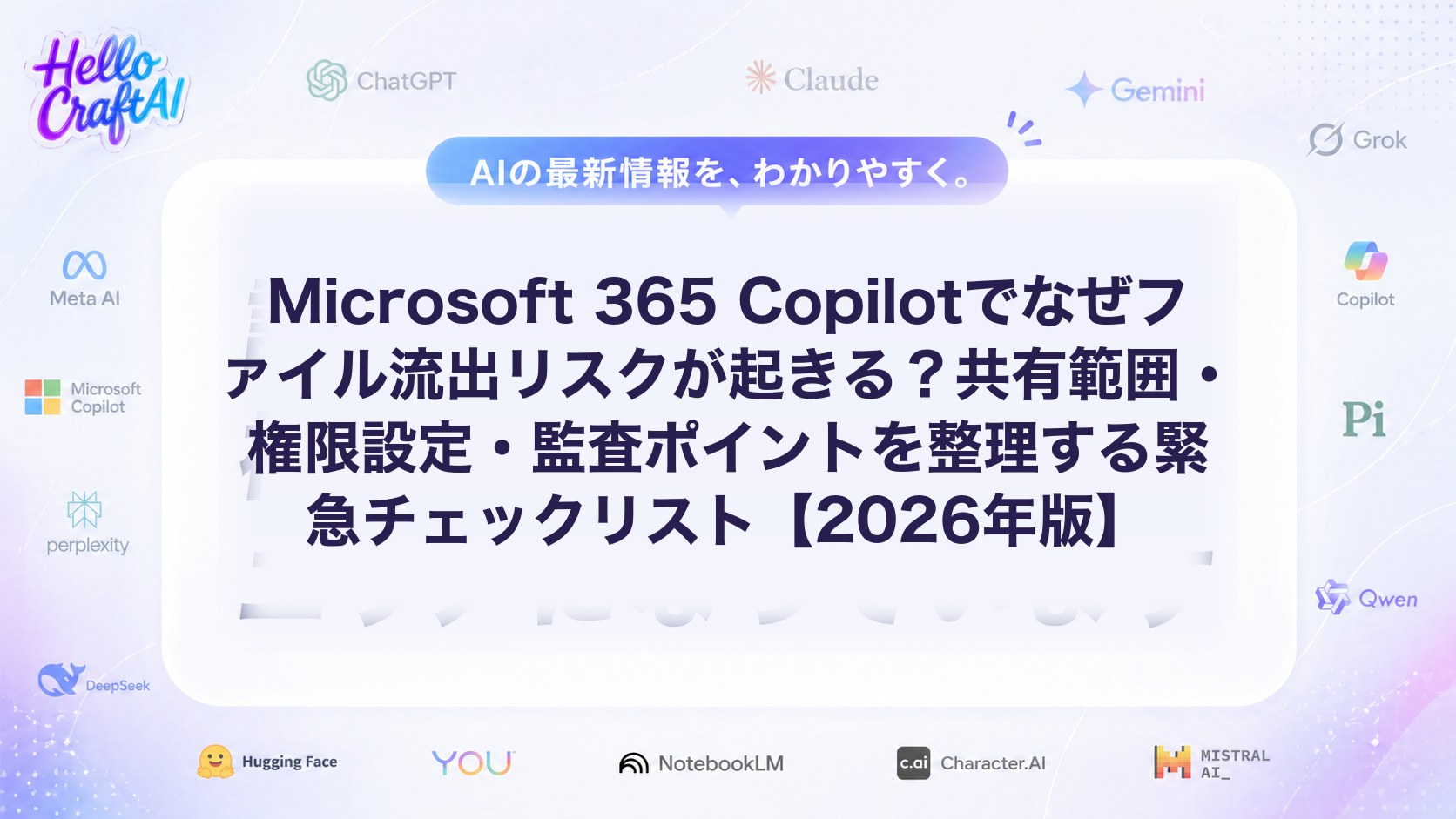Microsoft 365 Copilotの情報漏えいリスクとは？共有範囲・権限設定・監査ポイントを解説【2026年版】