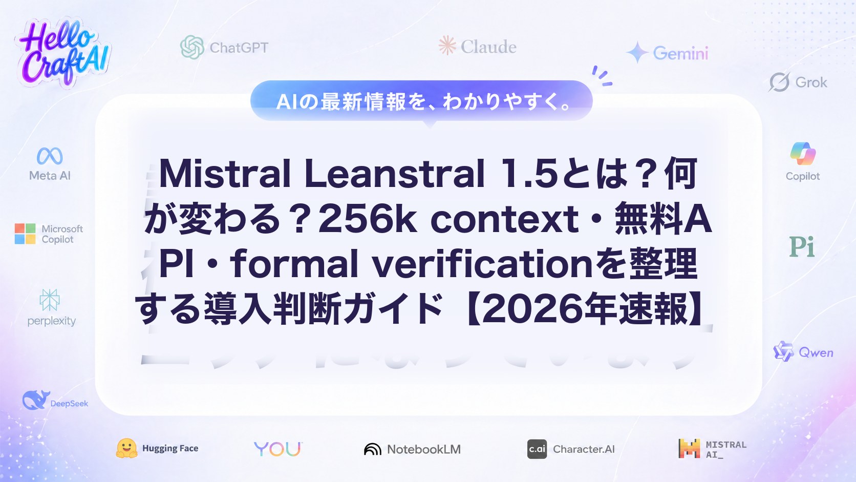 Mistral Leanstral 1.5とは？何が変わる？256k context・無料API・formal verificationを整理する導入判断ガイド【2026年速報】