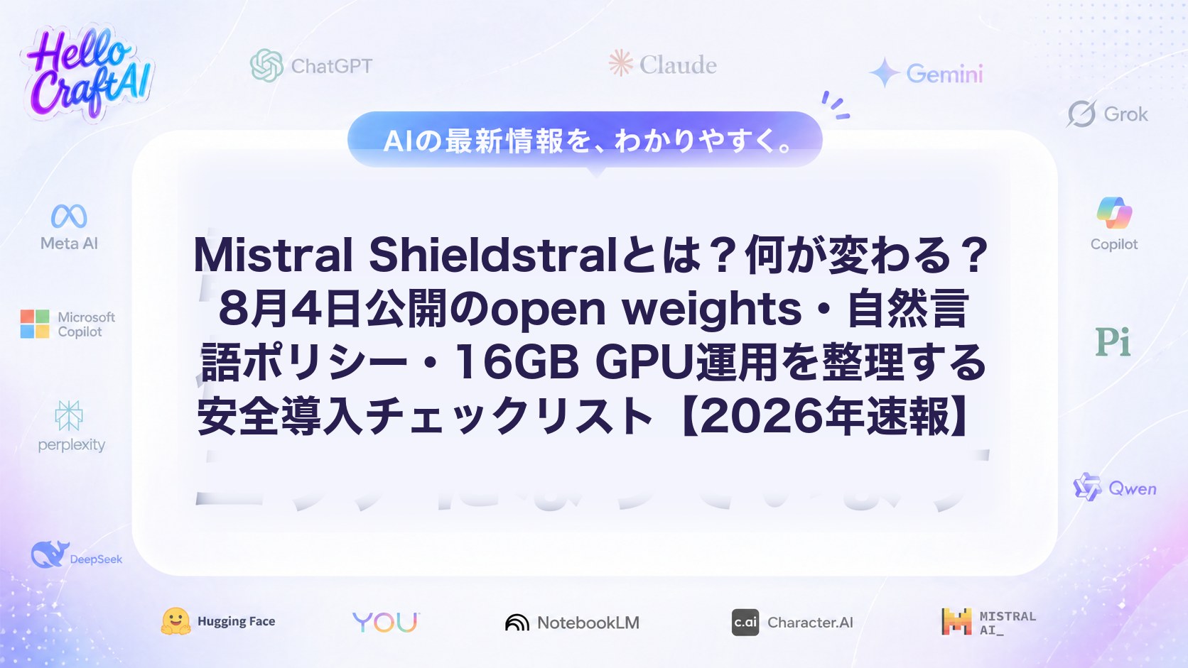 Mistral Shieldstralとは？何が変わる？8月4日公開のopen weights・自然言語ポリシー・16GB GPU運用を整理する安全導入チェックリスト【2026年速報】
