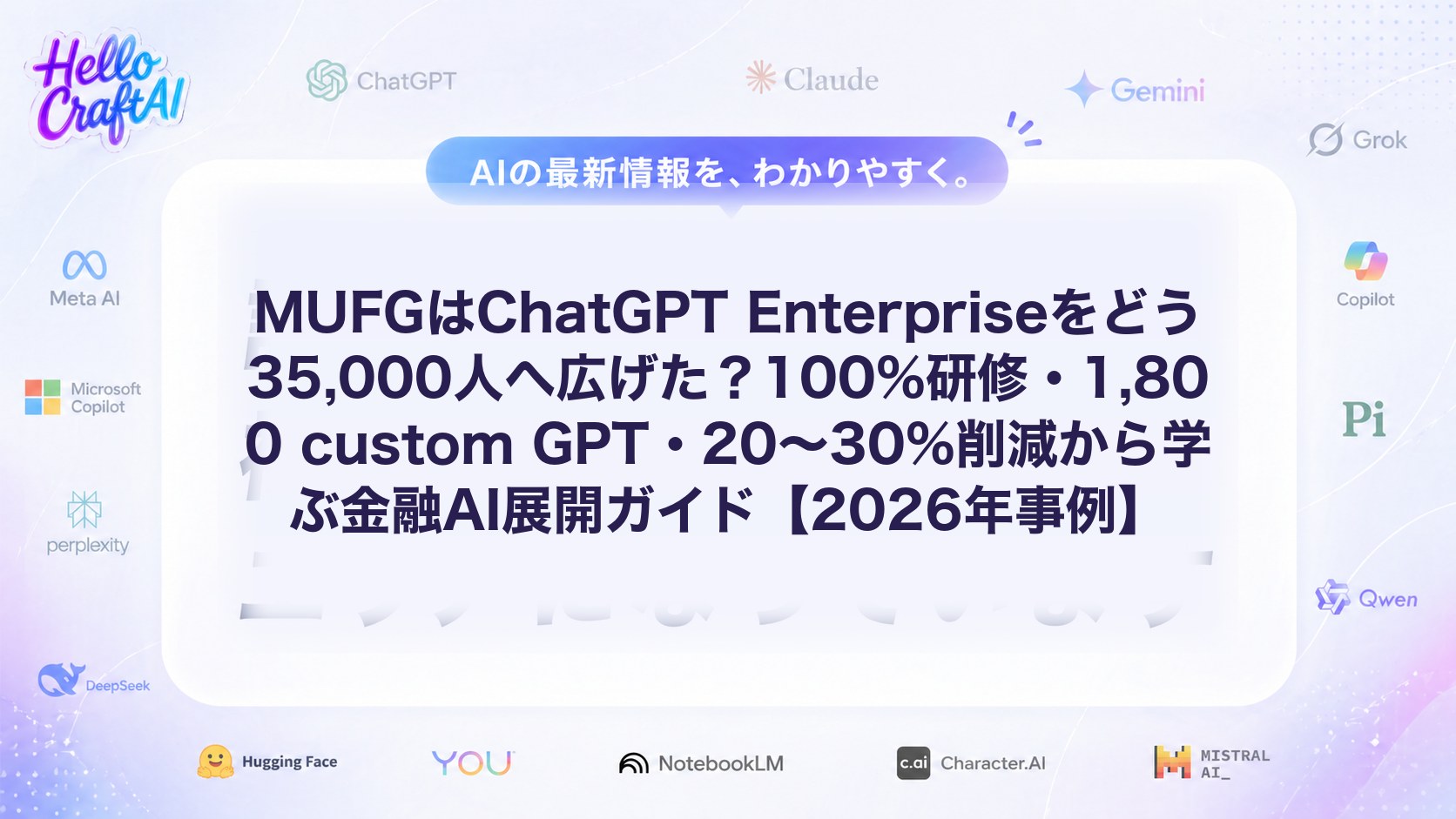 MUFGはChatGPT Enterpriseをどう35,000人へ広げた？100%研修・1,800 custom GPT・20〜30%削減から学ぶ金融AI展開ガイド【2026年事例】