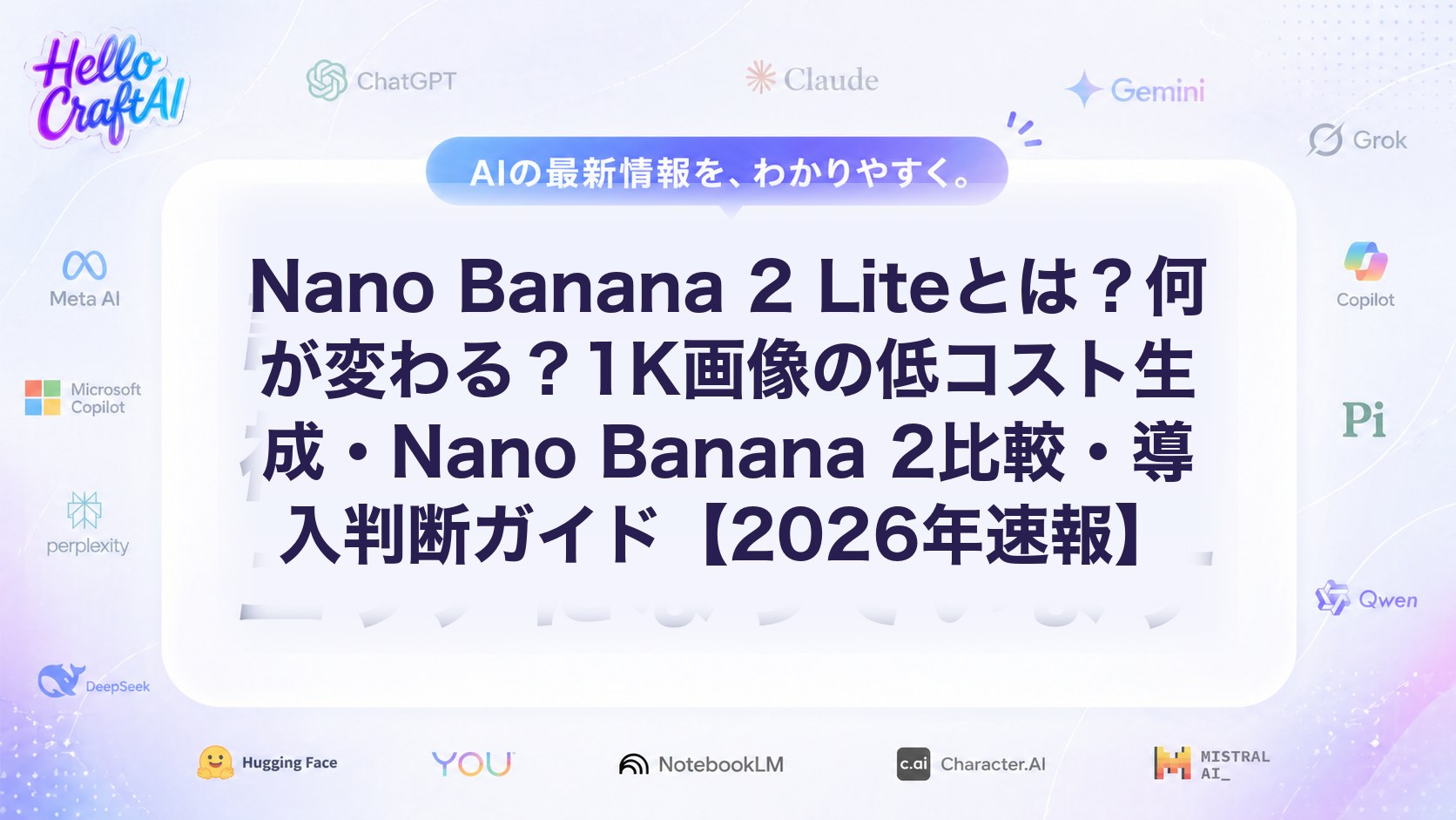 Nano Banana 2 Liteの料金と速度は？Nano Banana 2との違い・選び方を解説【2026年速報】