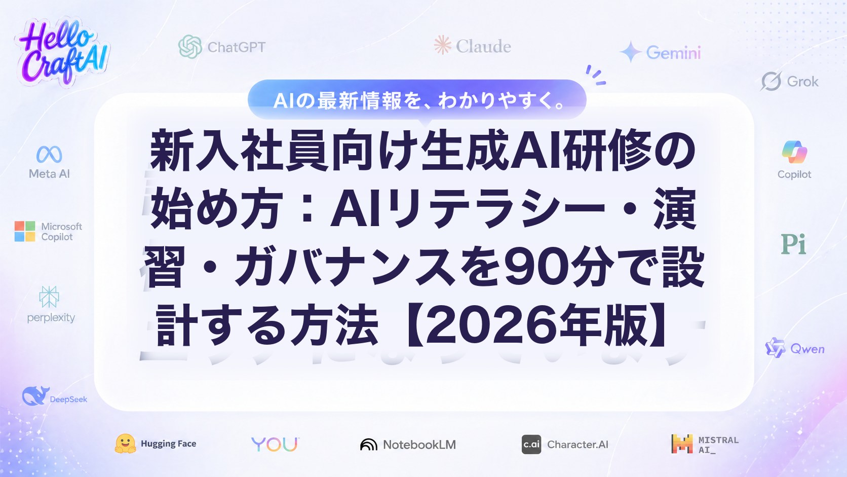 新入社員向け生成AI研修の始め方：AIリテラシー・演習・ガバナンスを90分で設計する方法【2026年版】