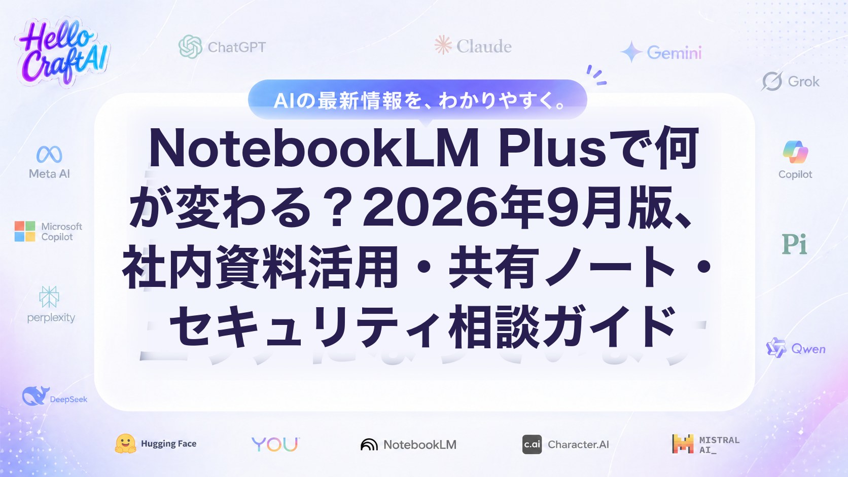 NotebookLM Plusで何が変わる？2026年9月版、社内資料活用・共有ノート・セキュリティ相談ガイド