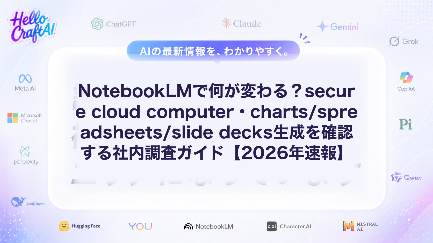 NotebookLMの新機能とは？secure cloud computer・charts・slide decksの使い方とできることを解説【2026年速報】