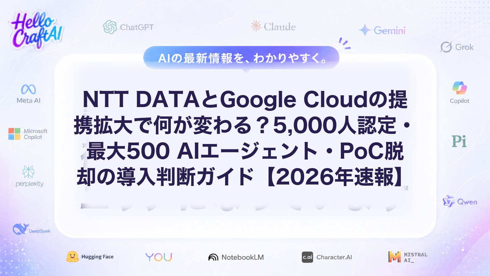 NTT DATAとGoogle Cloudの提携拡大とは？5,000人認定と最大500 AIエージェント計画から学ぶ生成AI導入の進め方【2026年速報】