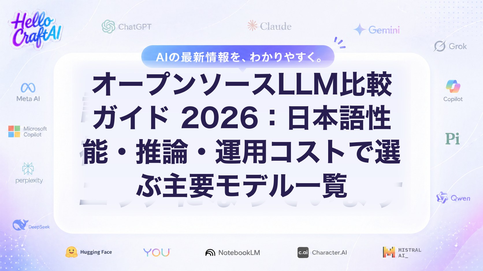 オープンソースLLM比較ガイド 2026：日本語性能・推論・運用コストで選ぶ主要モデル一覧