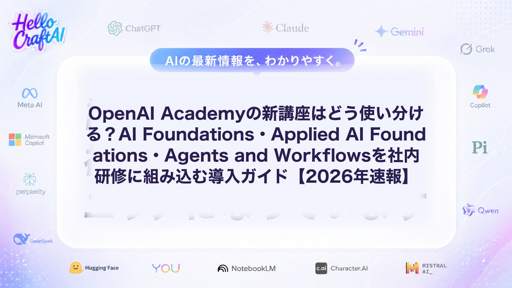 OpenAI Academyの新講座とは？AI Foundations・Applied AI Foundations・Agents and Workflowsの違いと選び方を解説【2026年速報】