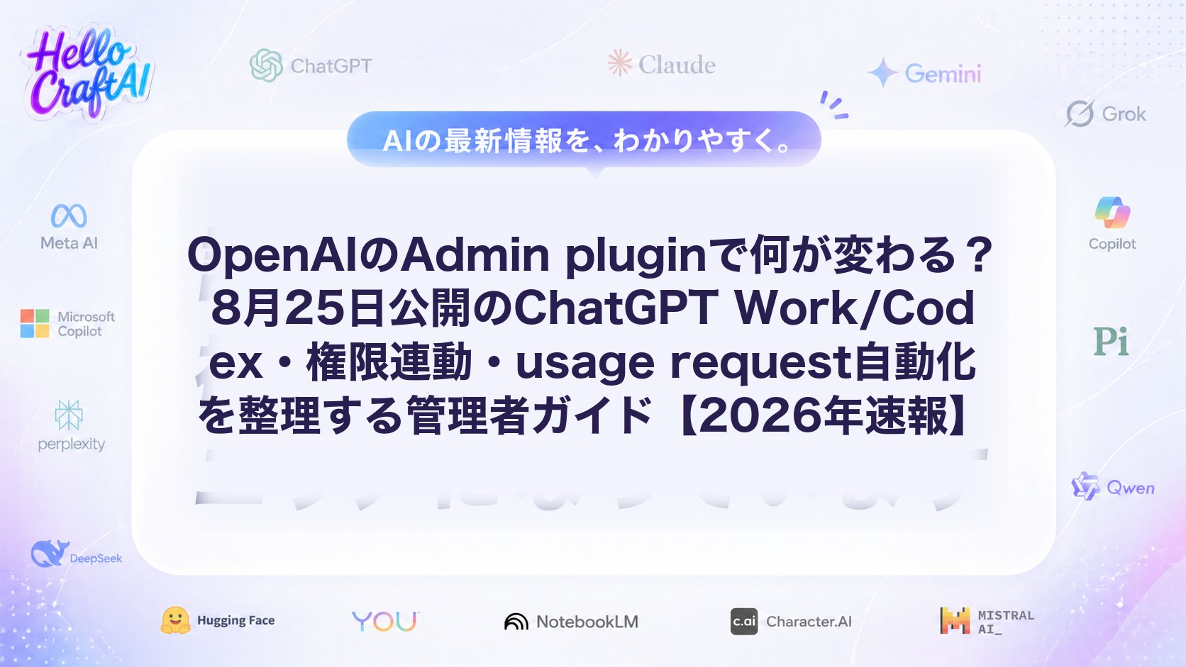 OpenAIのAdmin pluginで何が変わる？8月25日公開のChatGPT Work/Codex・権限連動・usage request自動化を整理する管理者ガイド【2026年速報】
