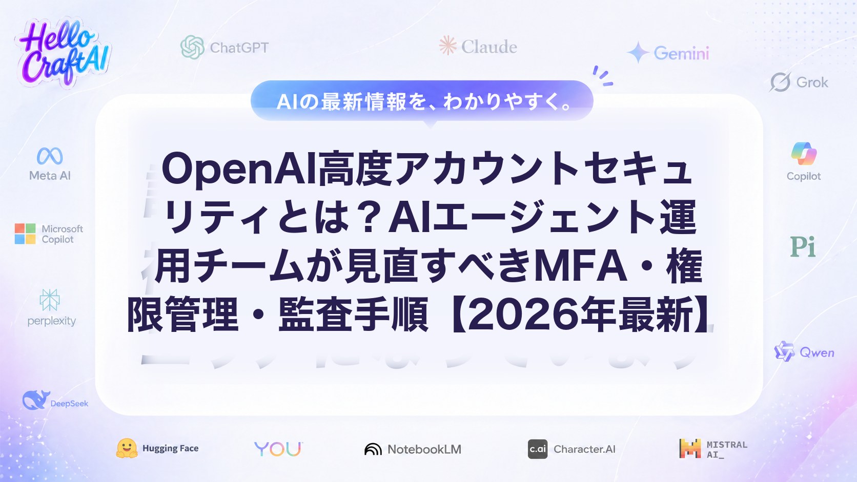 OpenAI高度アカウントセキュリティとは？AIエージェント運用チームが見直すべきMFA・権限管理・監査手順【2026年最新】