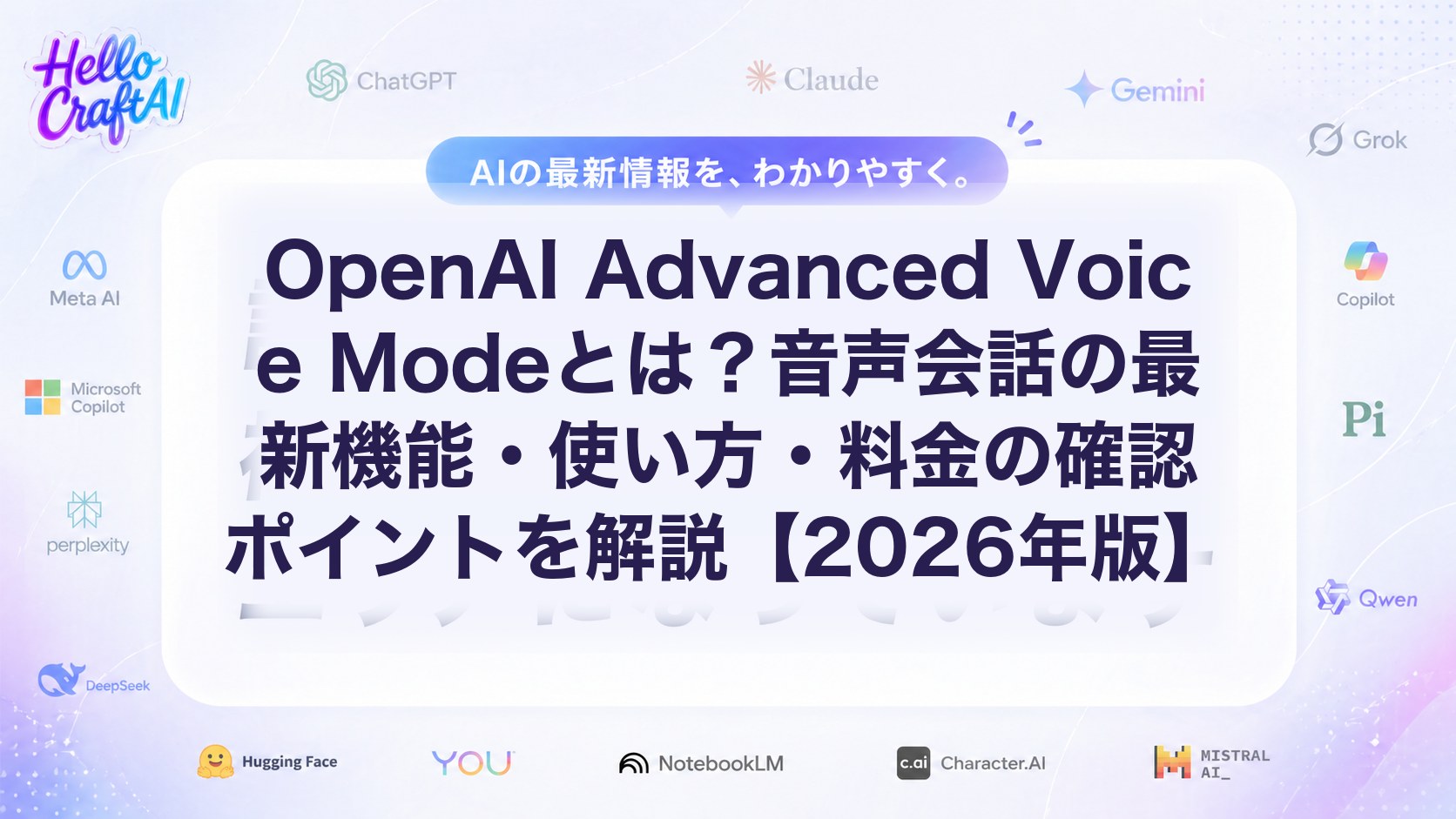 OpenAI Advanced Voice Modeとは？音声会話の最新機能・使い方・料金の確認ポイントを解説【2026年版】
