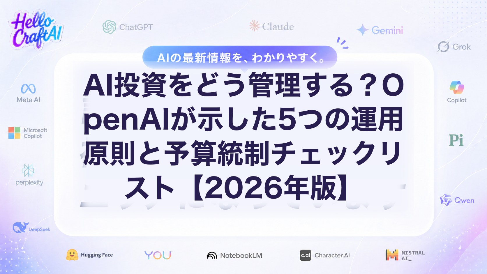 AI投資をどう管理する？OpenAIが示した5つの運用原則と予算統制チェックリスト【2026年版】