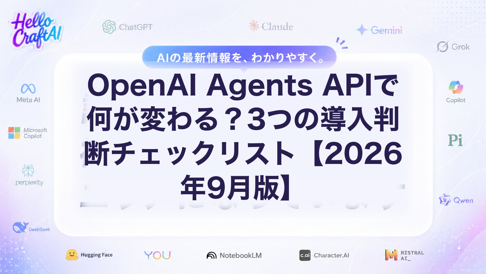 OpenAI Agents APIで何が変わる？3つの導入判断チェックリスト【2026年9月版】