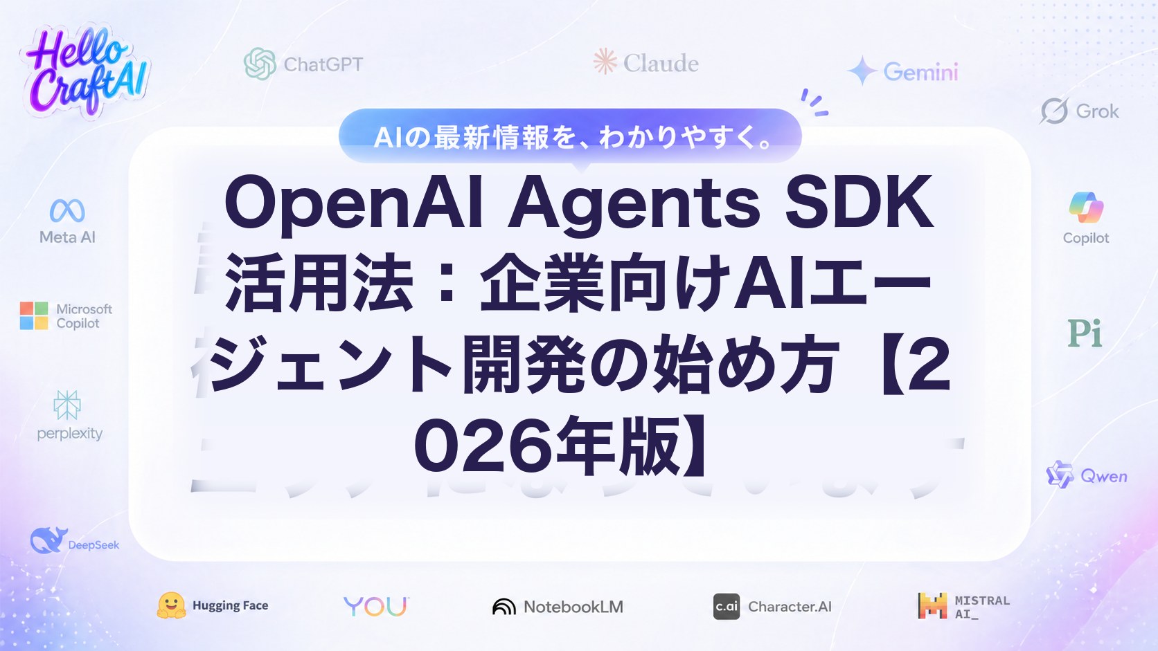 OpenAI Agents SDK活用法：企業向けAIエージェント開発の始め方【2026年版】