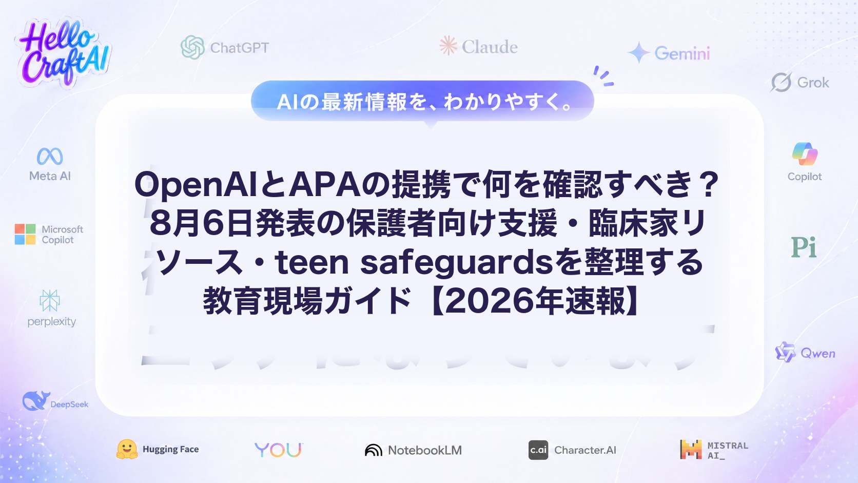 OpenAIとAPAの提携で何を確認すべき？8月6日発表の保護者向け支援・臨床家リソース・teen safeguardsを整理する教育現場ガイド【2026年速報】