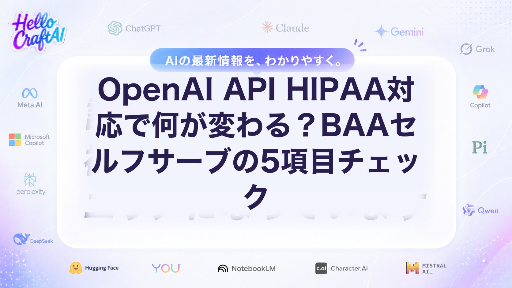 OpenAI API HIPAA対応で何が変わる？BAAセルフサーブの5項目チェック