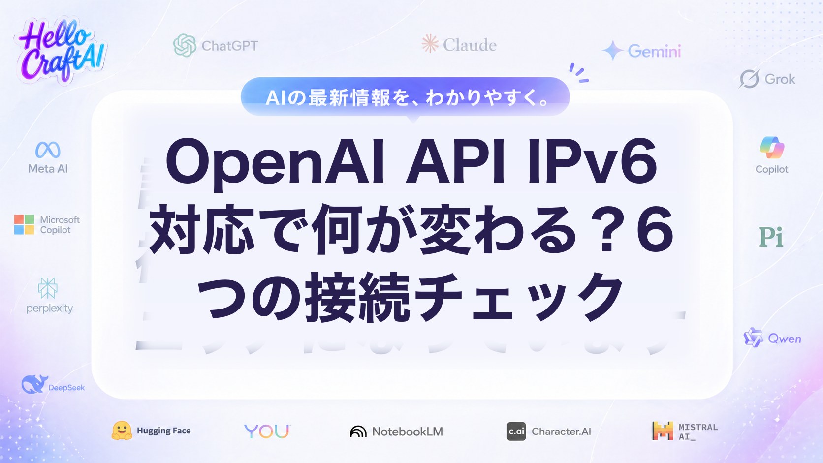 OpenAI API IPv6対応で何が変わる？6つの接続チェック