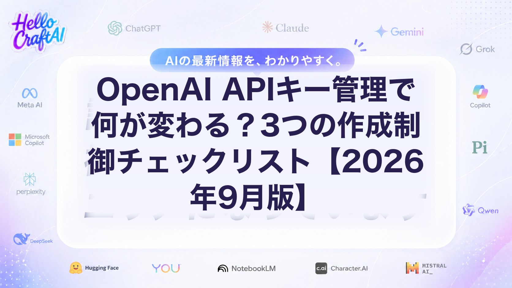 OpenAI APIキー管理で何が変わる？3つの作成制御チェックリスト【2026年9月版】