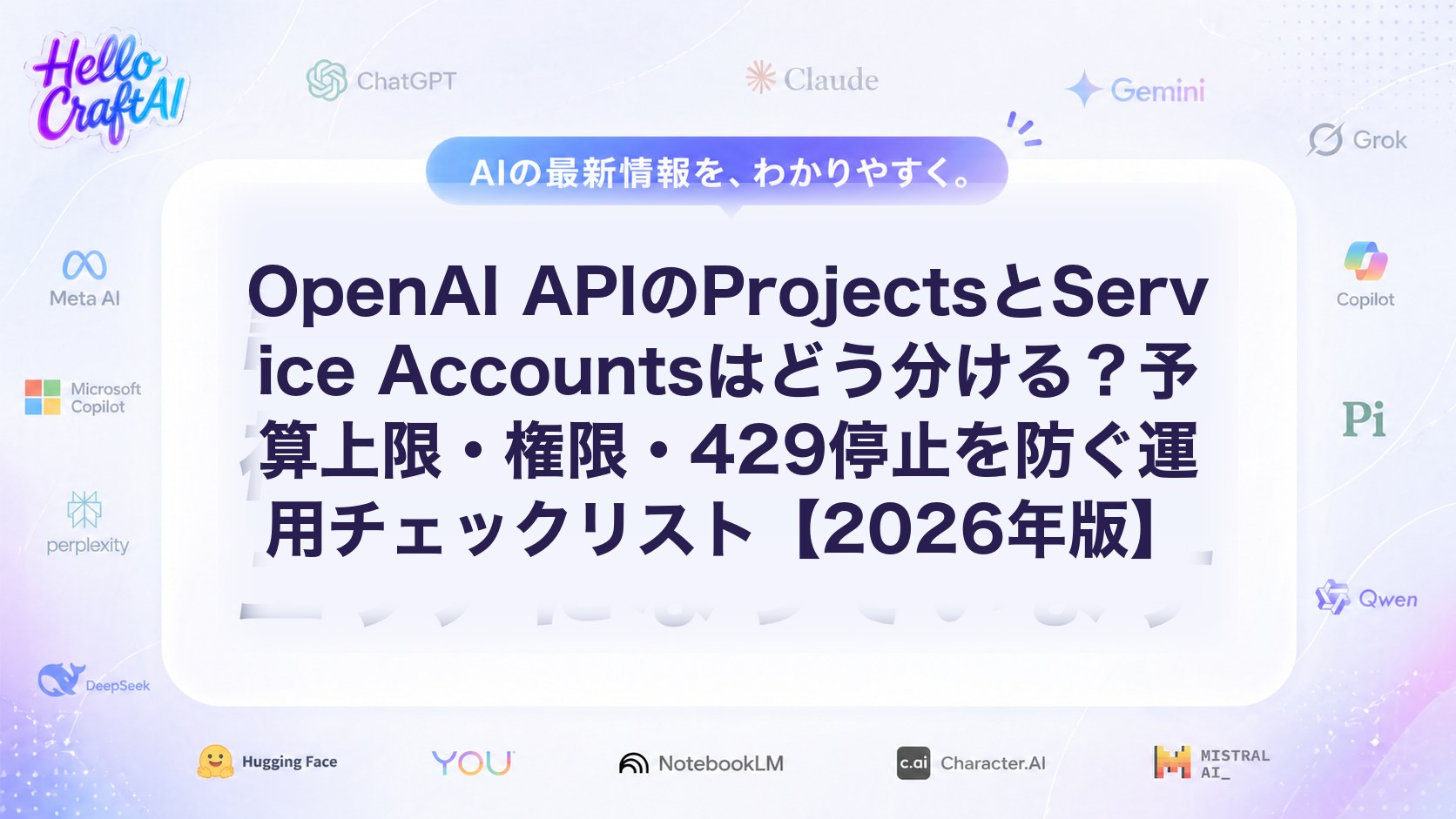 OpenAI APIのProjectsとService Accountsはどう分ける？予算上限・権限・429停止を防ぐ運用チェックリスト【2026年版】