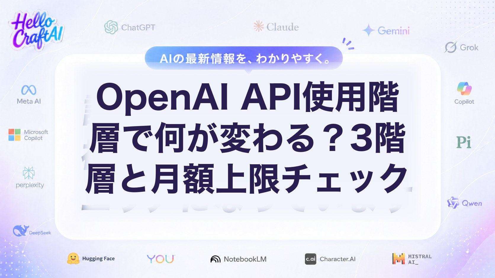 OpenAI API使用階層で何が変わる？3階層と月額上限チェック