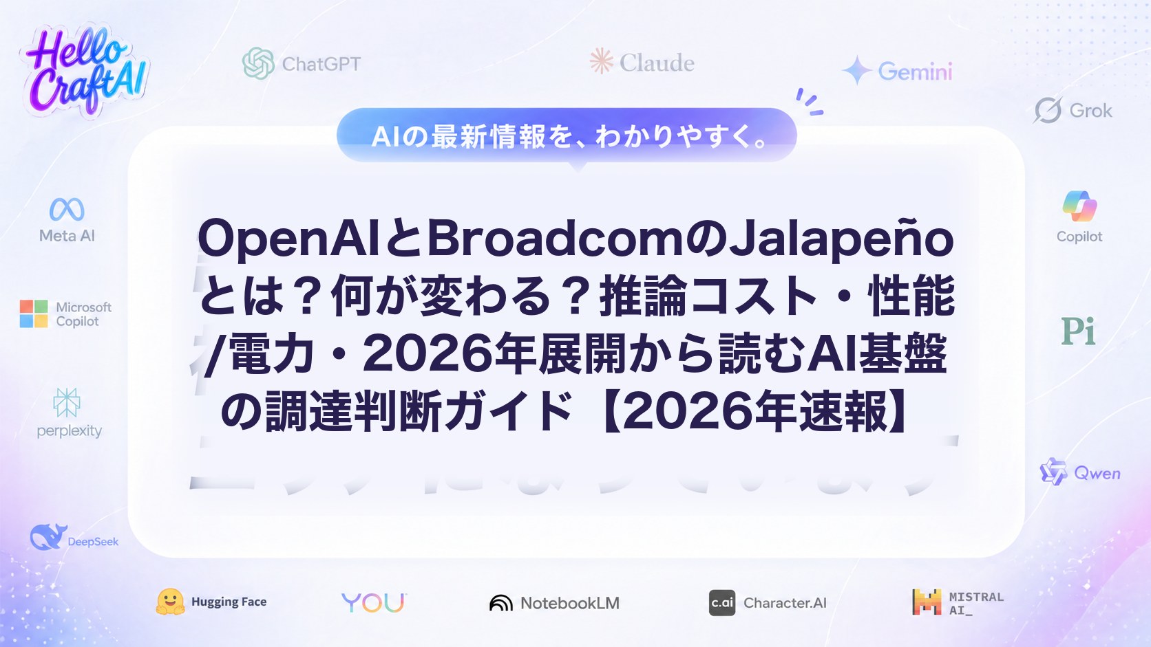 OpenAIとBroadcomのJalapeñoとは？何が変わる？推論コスト・性能/電力・2026年展開から読むAI基盤の調達判断ガイド【2026年速報】