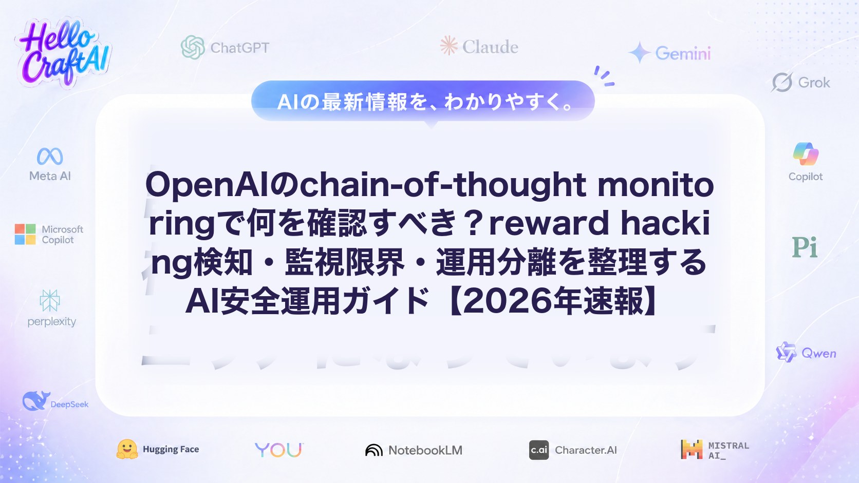 OpenAIのchain-of-thought monitoringで何を確認すべき？reward hacking検知・監視限界・運用分離を整理するAI安全運用ガイド【2026年速報】
