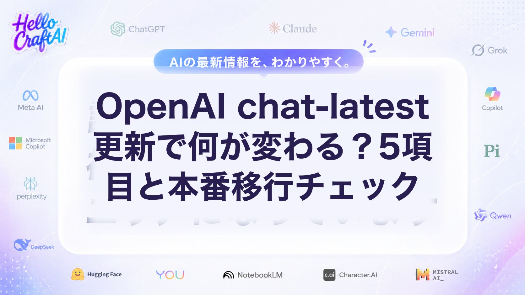 OpenAI chat-latest更新で何が変わる？5項目と本番移行チェック