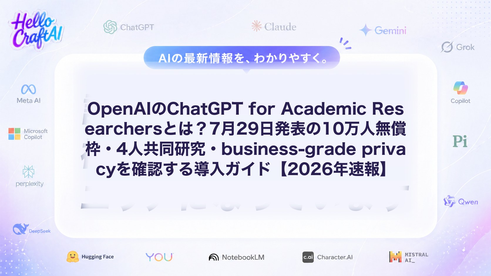 OpenAIのChatGPT for Academic Researchersとは？7月29日発表の10万人無償枠・4人共同研究・business-grade privacyを確認する導入ガイド【2026年速報】