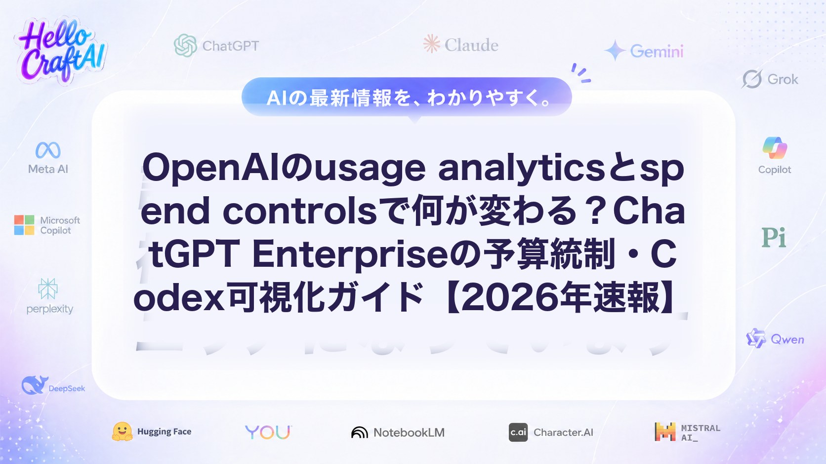 OpenAIのusage analyticsとspend controlsで何が変わる？ChatGPT Enterpriseの予算統制・Codex可視化ガイド【2026年速報】