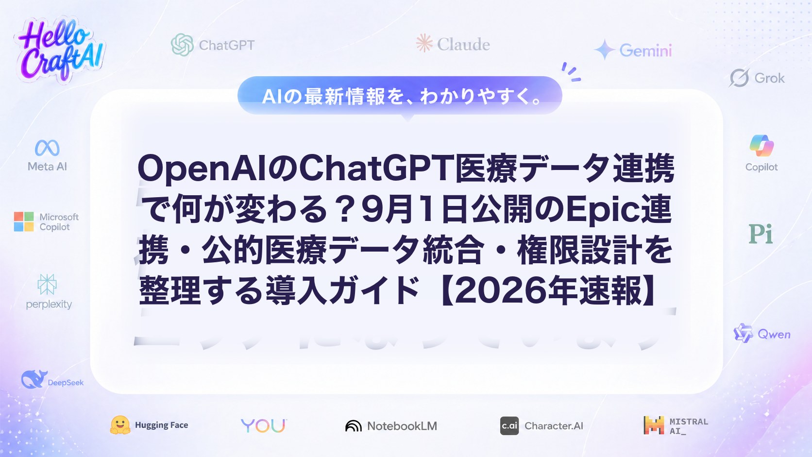 OpenAIのChatGPT医療データ連携で何が変わる？9月1日公開のEpic連携・公的医療データ統合・権限設計を整理する導入ガイド【2026年速報】