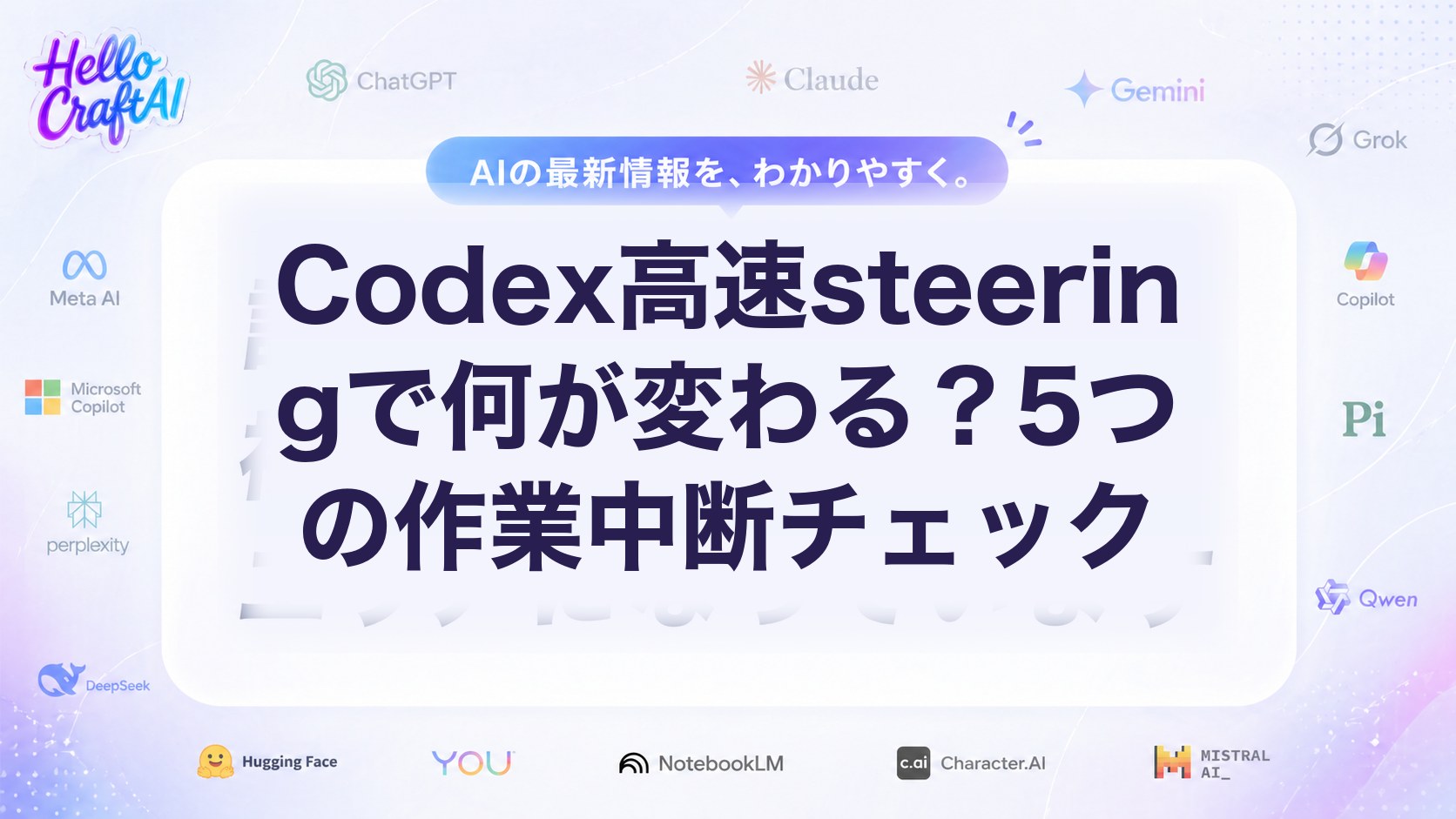 Codex高速steeringで何が変わる？5つの作業中断チェック