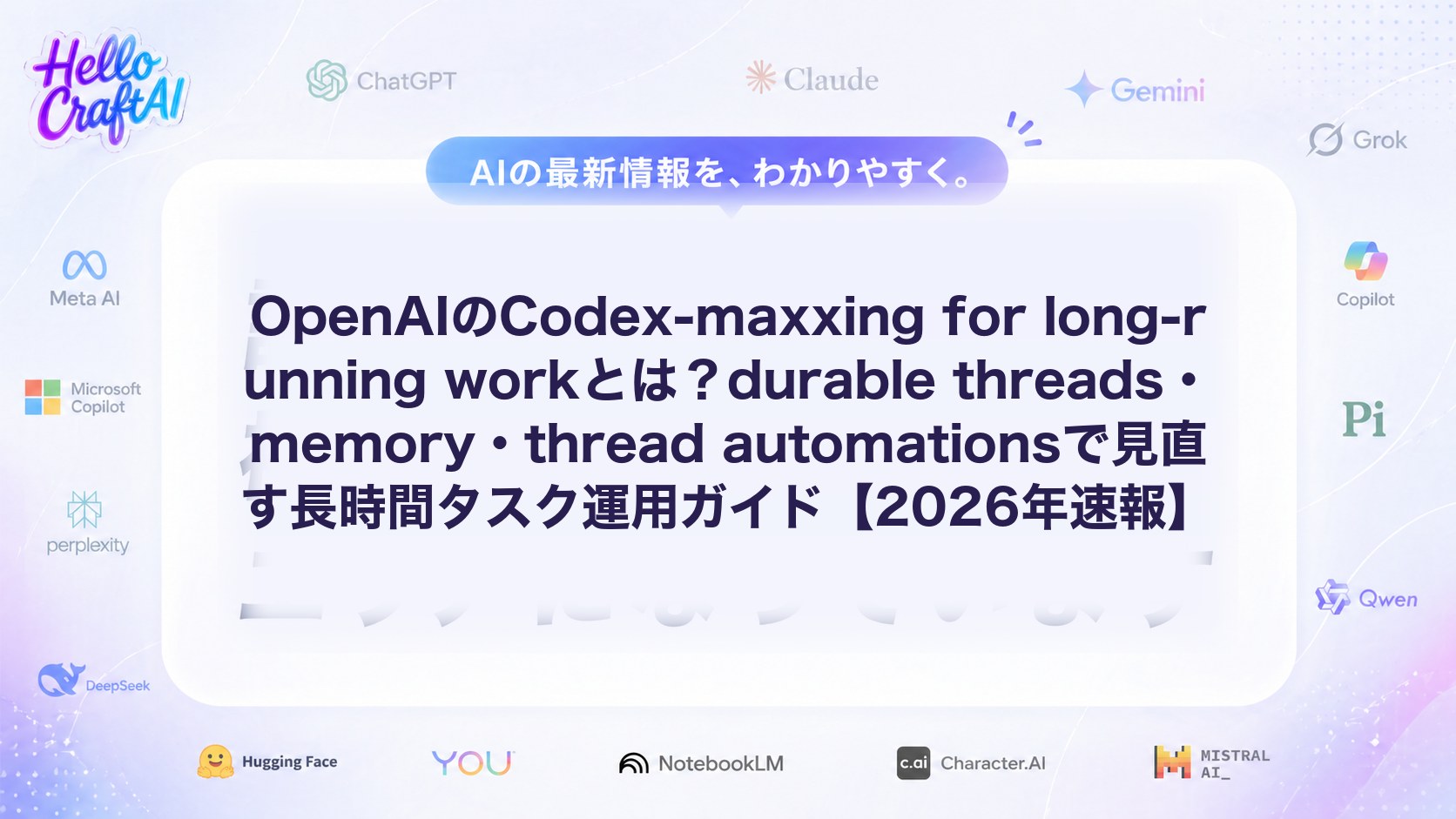 OpenAIのCodex-maxxing for long-running workとは？durable threads・memory・thread automationsで見直す長時間タスク運用ガイド【2026年速報】