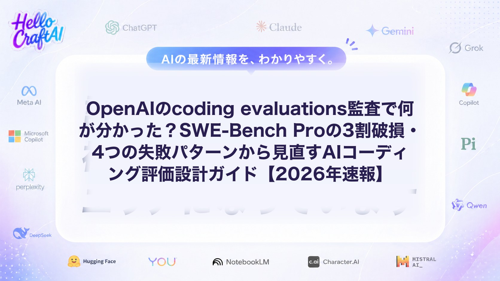 OpenAIのcoding evaluationsとは？SWE-Bench Pro監査から学ぶ評価設計の見直し方を解説【2026年速報】