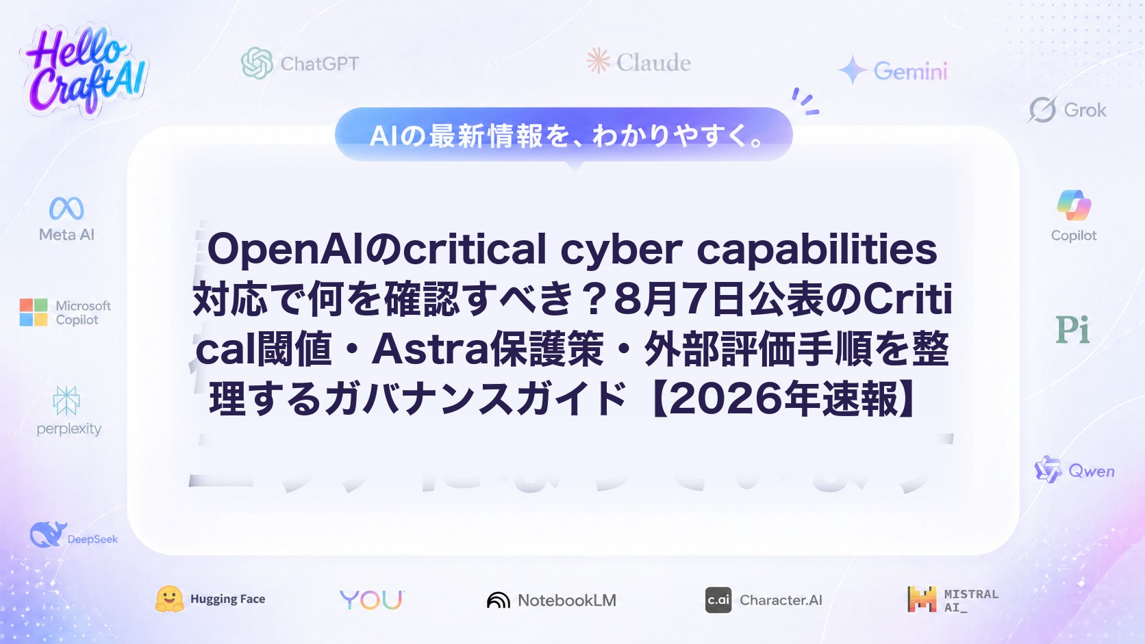 OpenAIのcritical cyber capabilities対応で何を確認すべき？8月7日公表のCritical閾値・Astra保護策・外部評価手順を整理するガバナンスガイド【2026年速報】