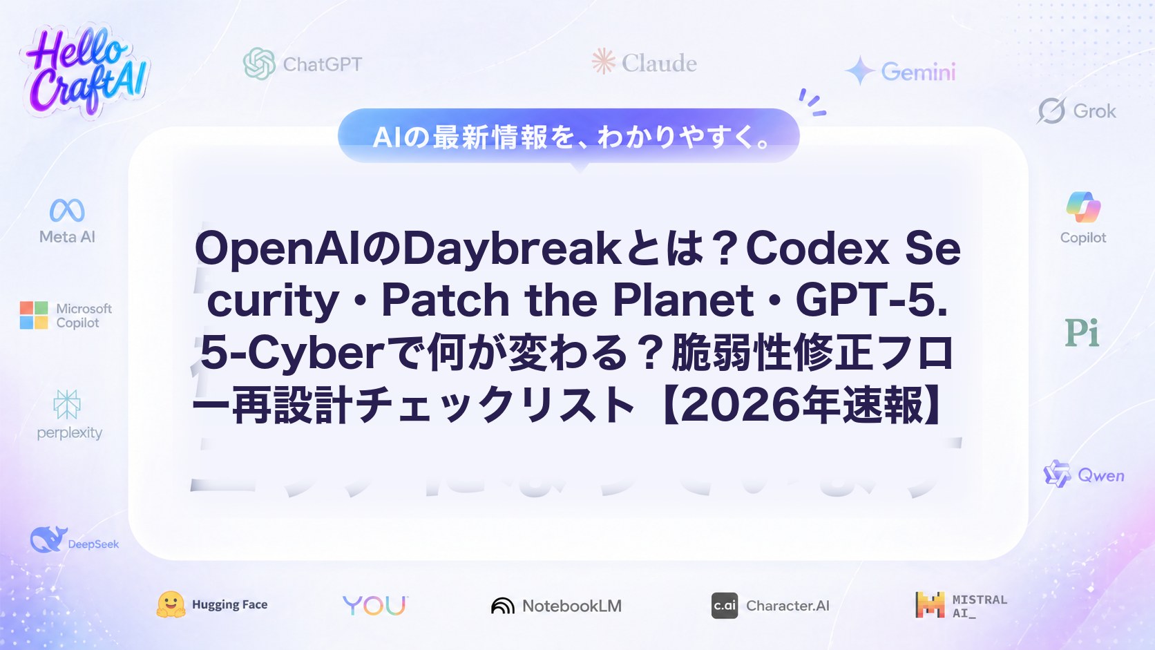 OpenAIのDaybreakとは？Codex Security・Patch the Planet・GPT-5.5-Cyberで何が変わる？脆弱性修正フロー再設計チェックリスト【2026年速報】
