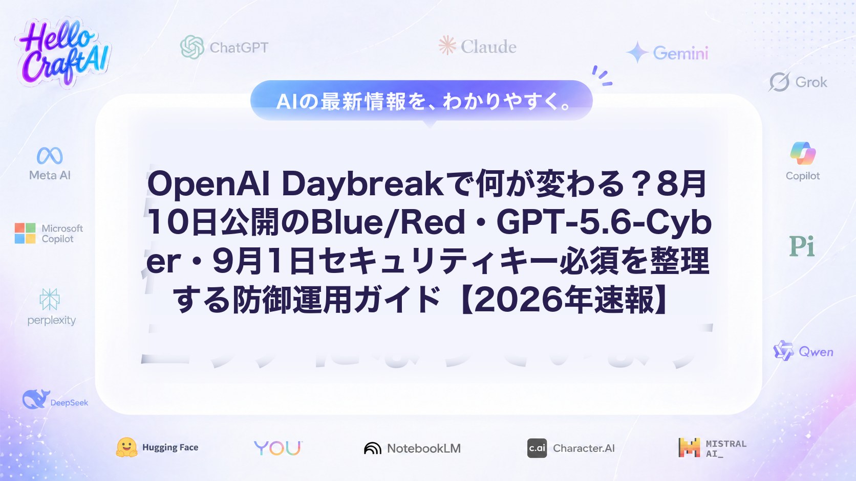 OpenAI Daybreakで何が変わる？8月10日公開のBlue/Red・GPT-5.6-Cyber・9月1日セキュリティキー必須を整理する防御運用ガイド【2026年速報】