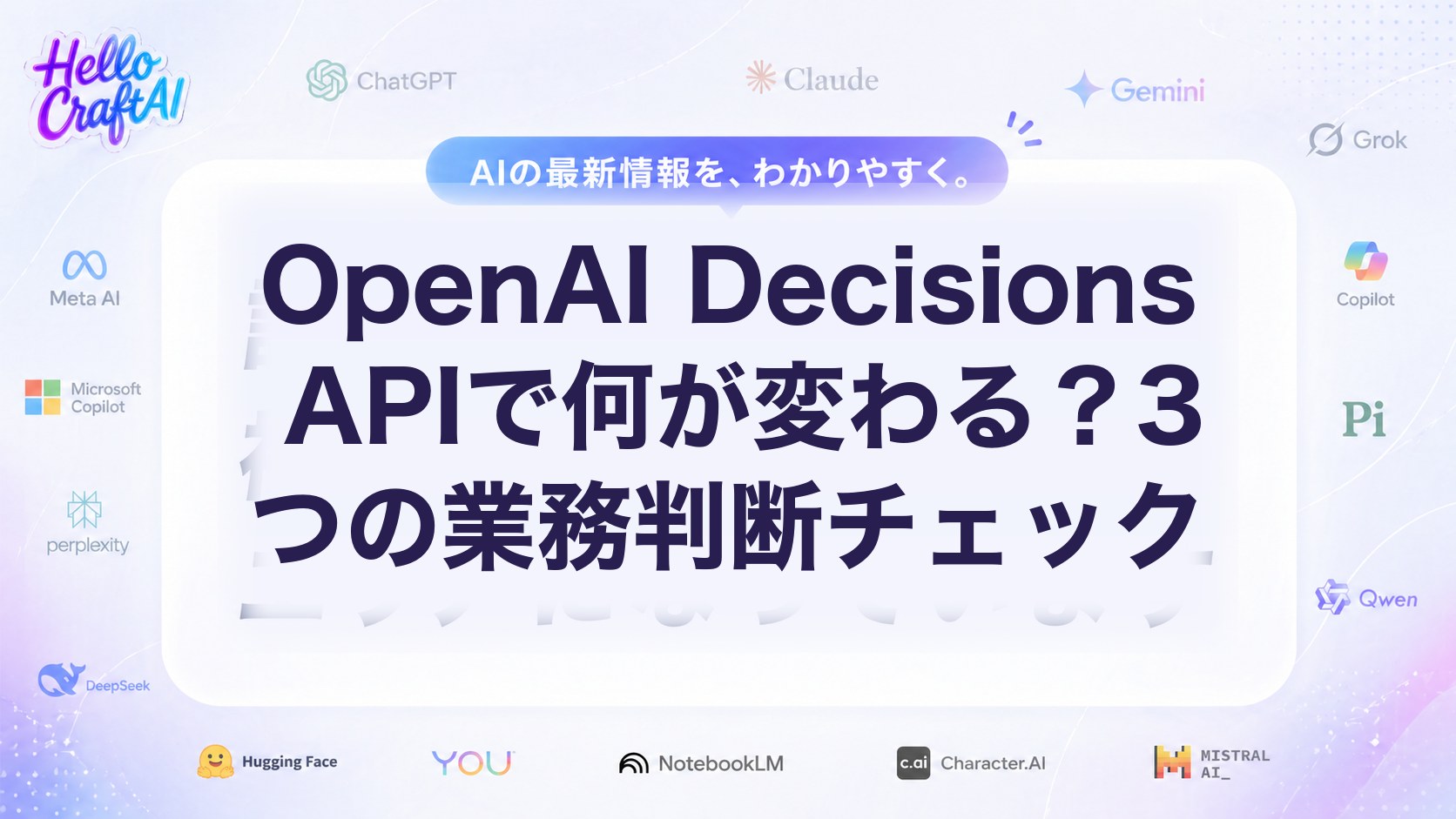 OpenAI Decisions APIで何が変わる？3つの業務判断チェック