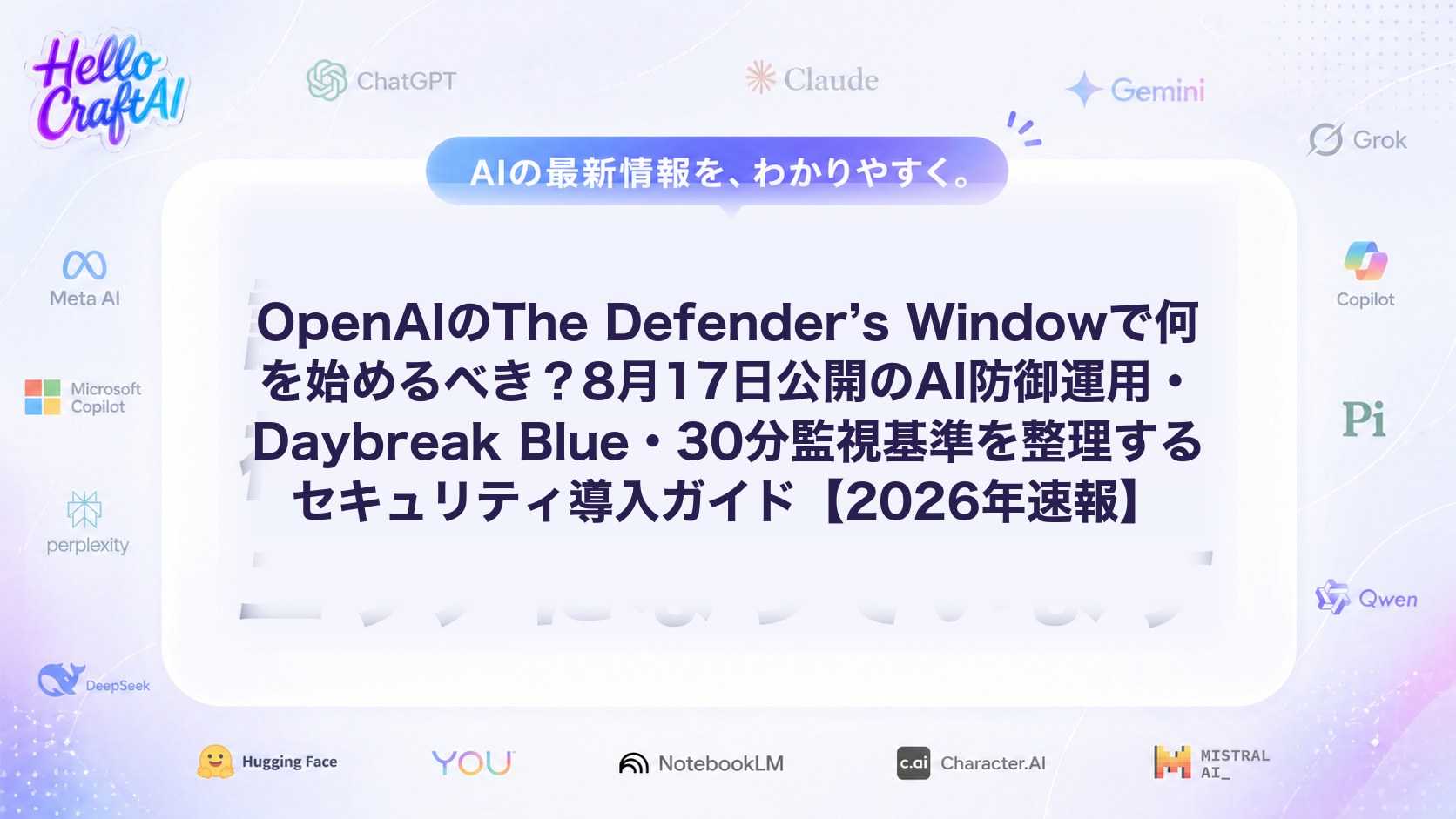 OpenAIのThe Defender’s Windowで何を始めるべき？8月17日公開のAI防御運用・Daybreak Blue・30分監視基準を整理するセキュリティ導入ガイド【2026年速報】
