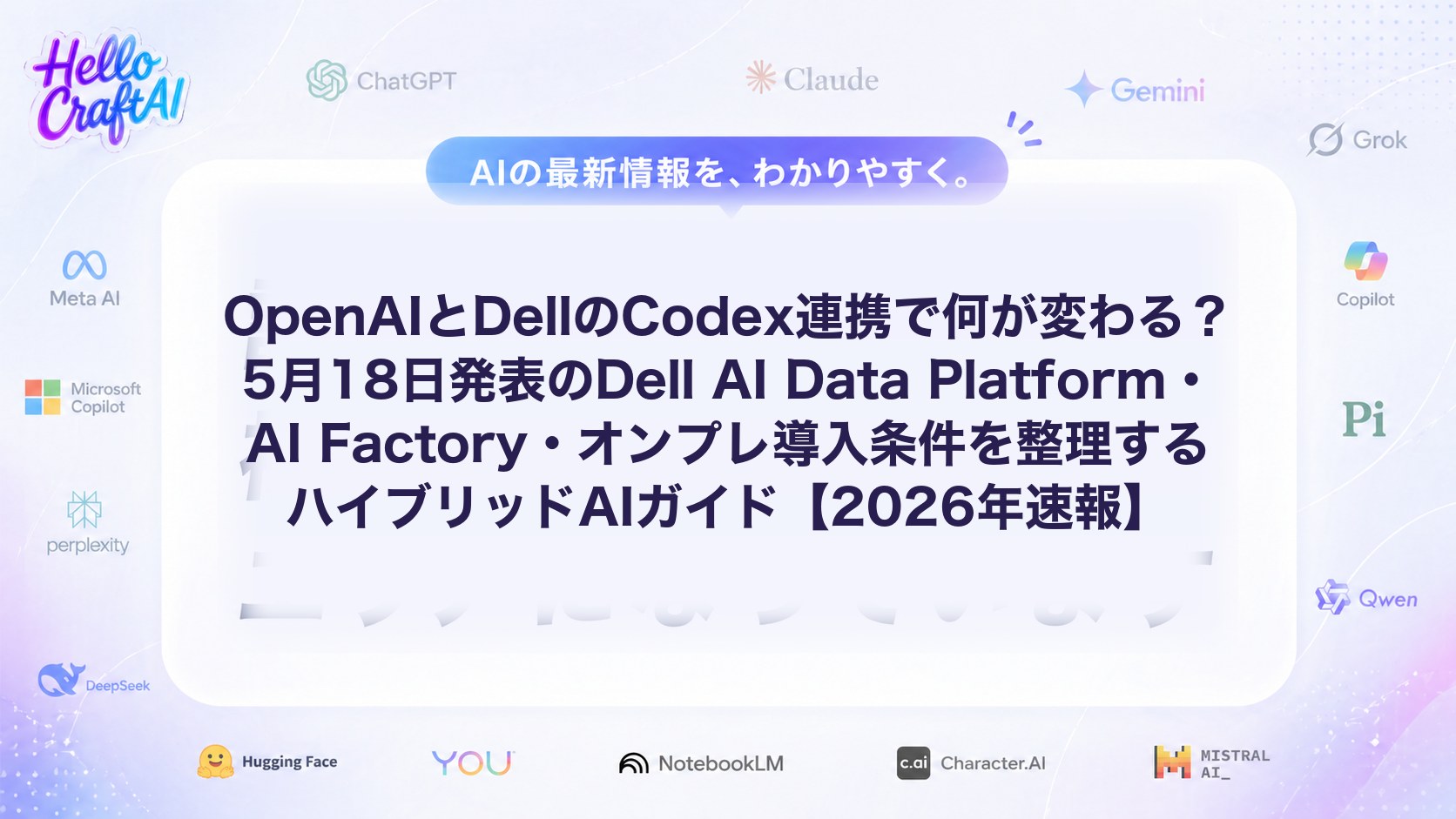 OpenAIとDellのCodex連携で何が変わる？5月18日発表のDell AI Data Platform・AI Factory・オンプレ導入条件を整理するハイブリッドAIガイド【2026年速報】
