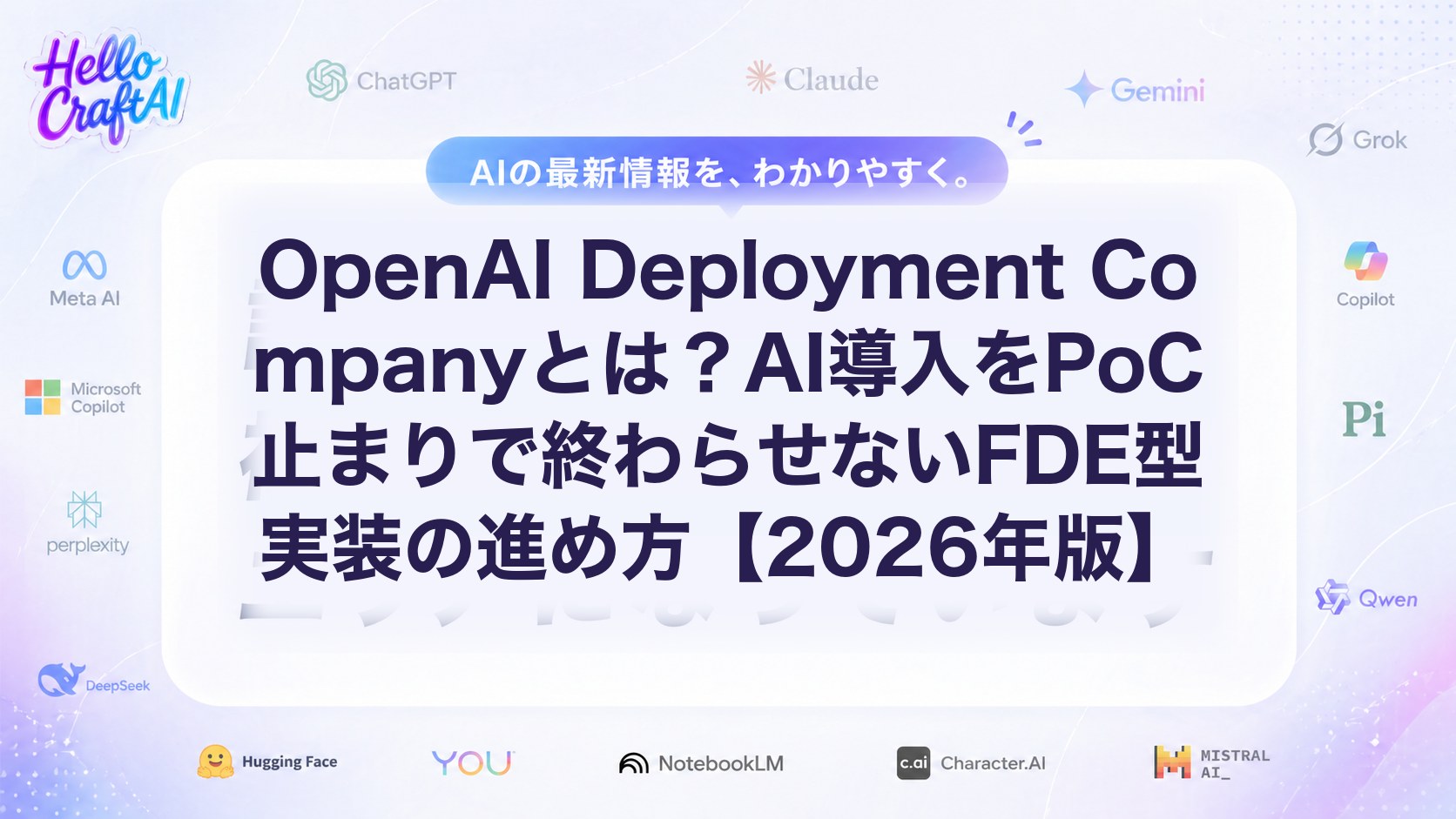 OpenAI Deployment Companyとは？FDEとは何か・企業AI導入をPoC止まりにしない進め方【2026年版】