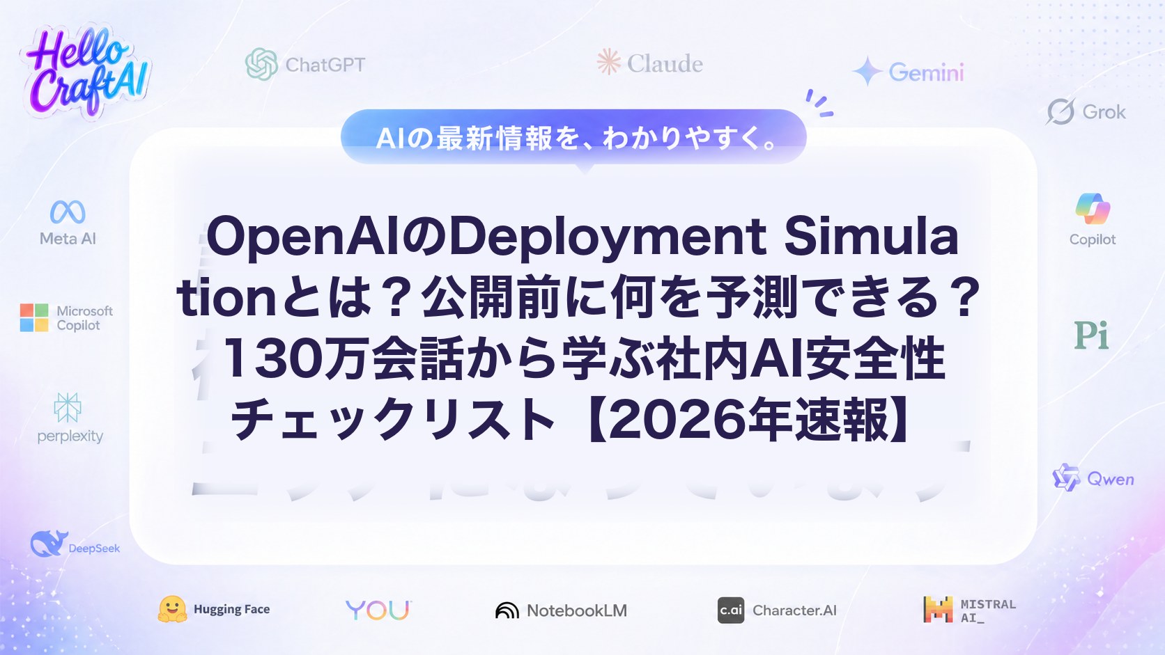 OpenAIのDeployment Simulationとは？公開前に何を予測できる？130万会話から学ぶ社内AI安全性チェックリスト【2026年速報】