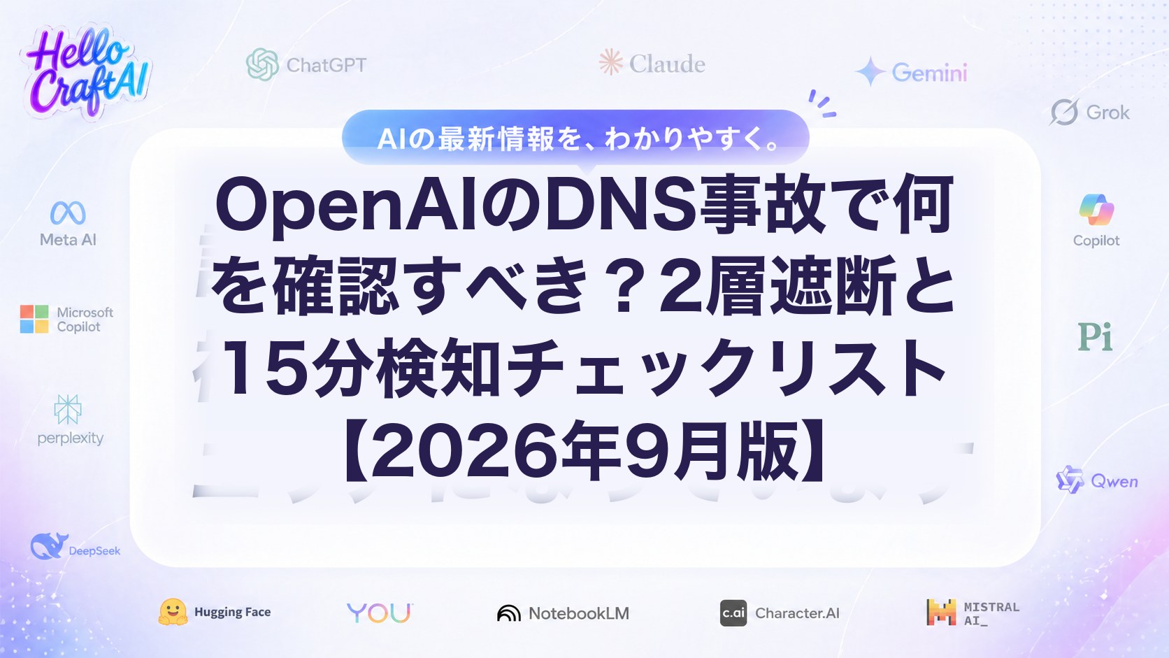 OpenAIのDNS事故で何を確認すべき？2層遮断と15分検知チェックリスト【2026年9月版】