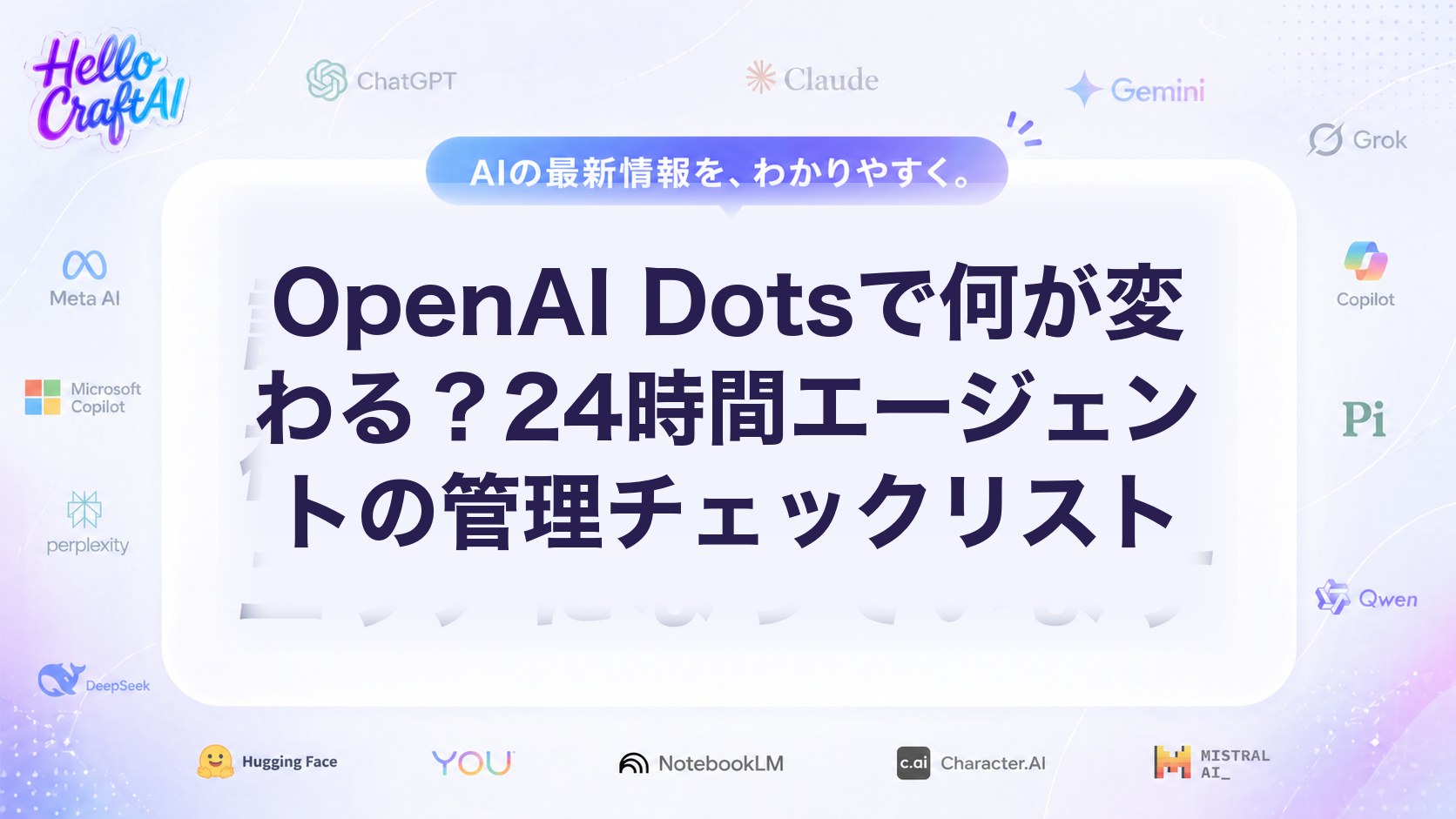 OpenAI Dotsで何が変わる？24時間エージェントの管理チェックリスト