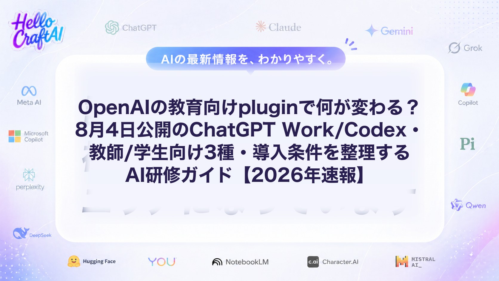 OpenAIの教育向けpluginで何が変わる？8月4日公開のChatGPT Work/Codex・教師/学生向け3種・導入条件を整理するAI研修ガイド【2026年速報】