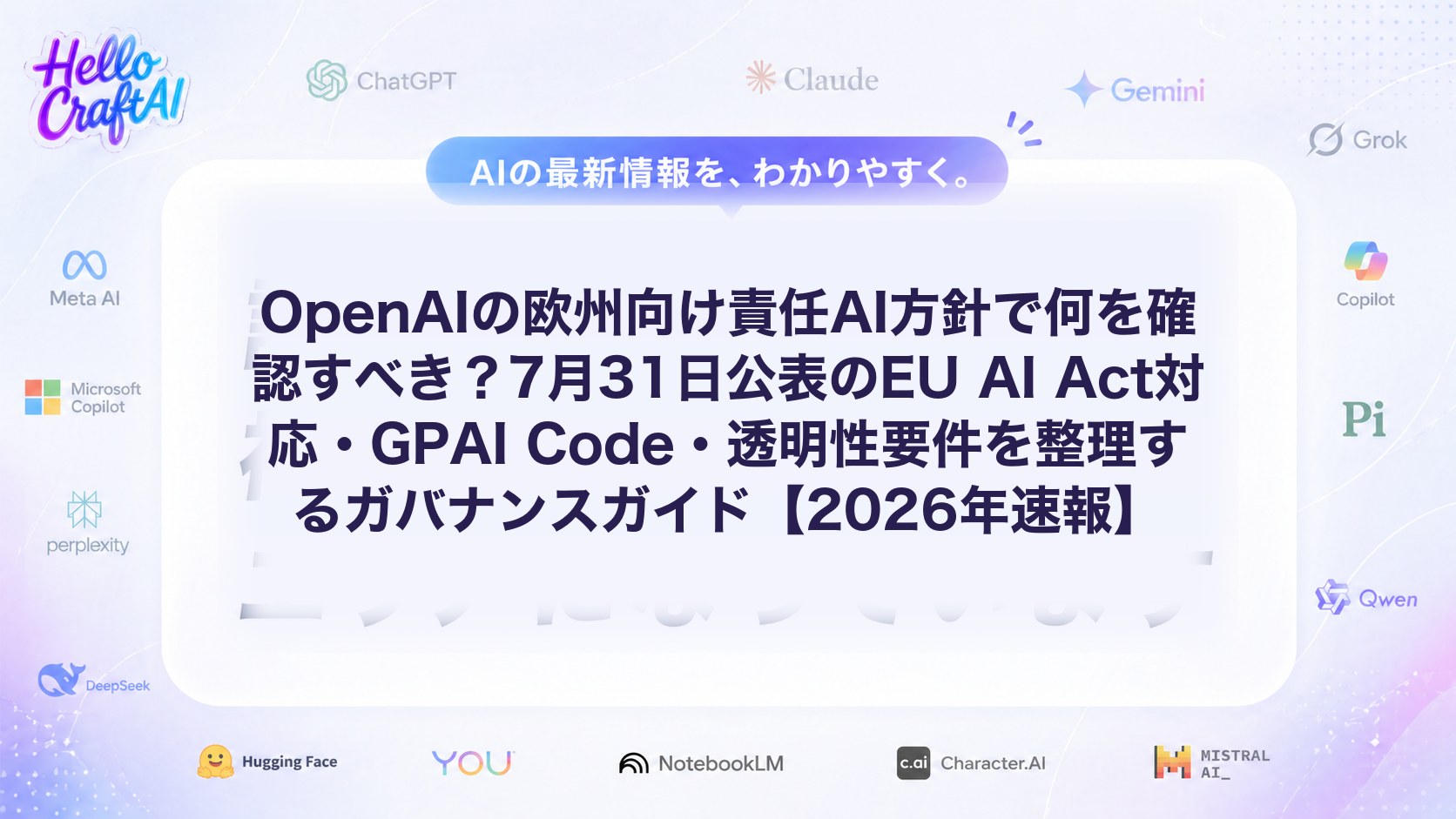 OpenAIの欧州向け責任AI方針で何を確認すべき？7月31日公表のEU AI Act対応・GPAI Code・透明性要件を整理するガバナンスガイド【2026年速報】