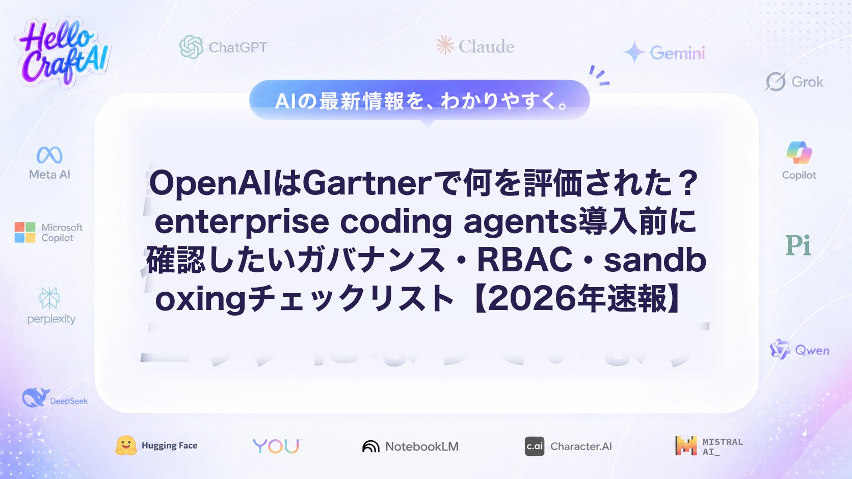 Enterprise Coding Agentsとは？OpenAIはGartnerでどう評価された？ガバナンス・RBAC・Sandboxing要件を解説【2026年速報】