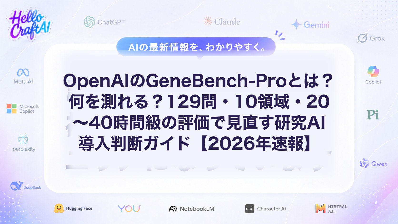 OpenAI GeneBench-Proとは？研究AIベンチマークの評価項目・使いどころ・導入判断を解説【2026年速報】