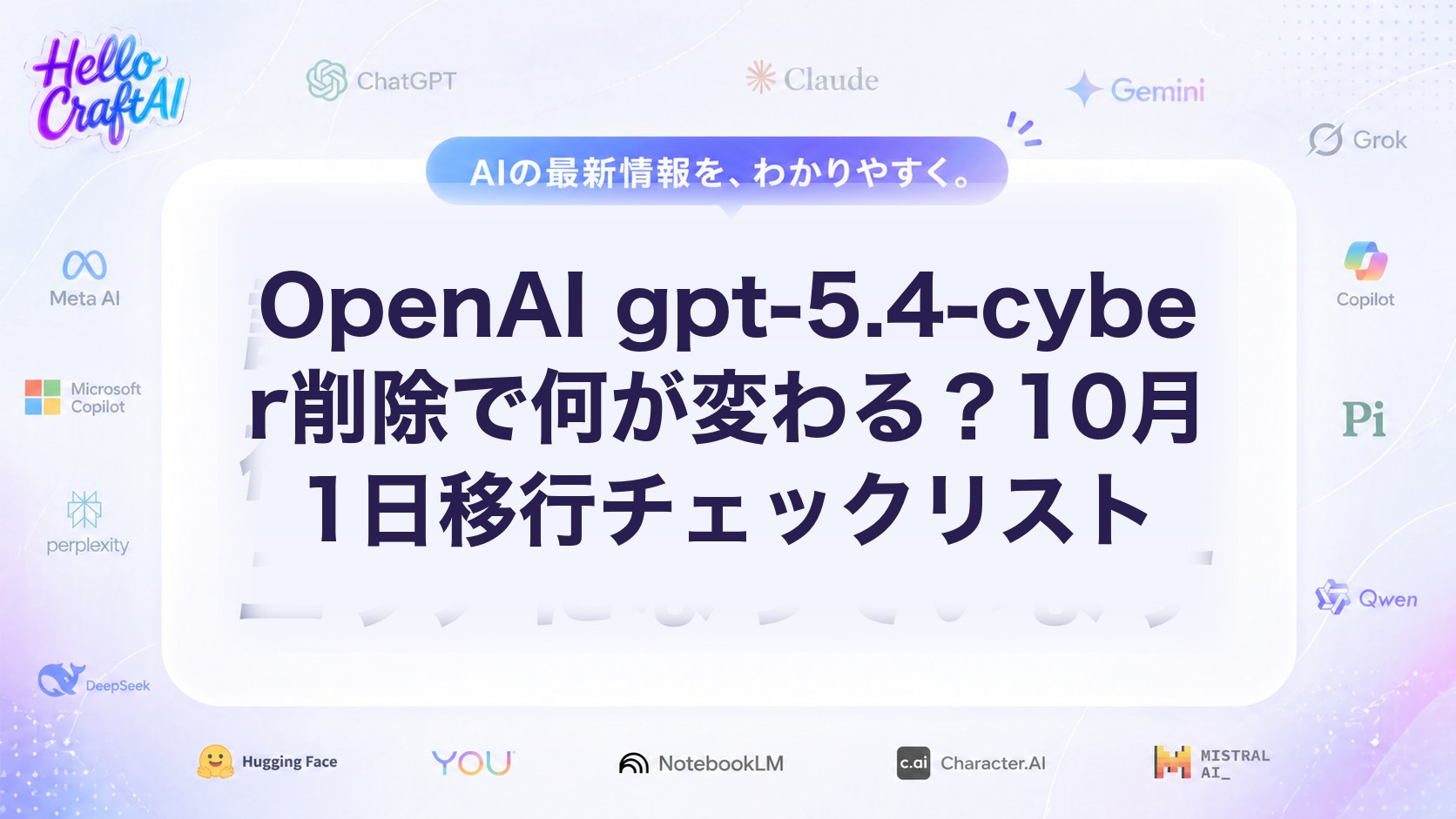 OpenAI gpt-5.4-cyber削除で何が変わる？10月1日移行チェックリスト