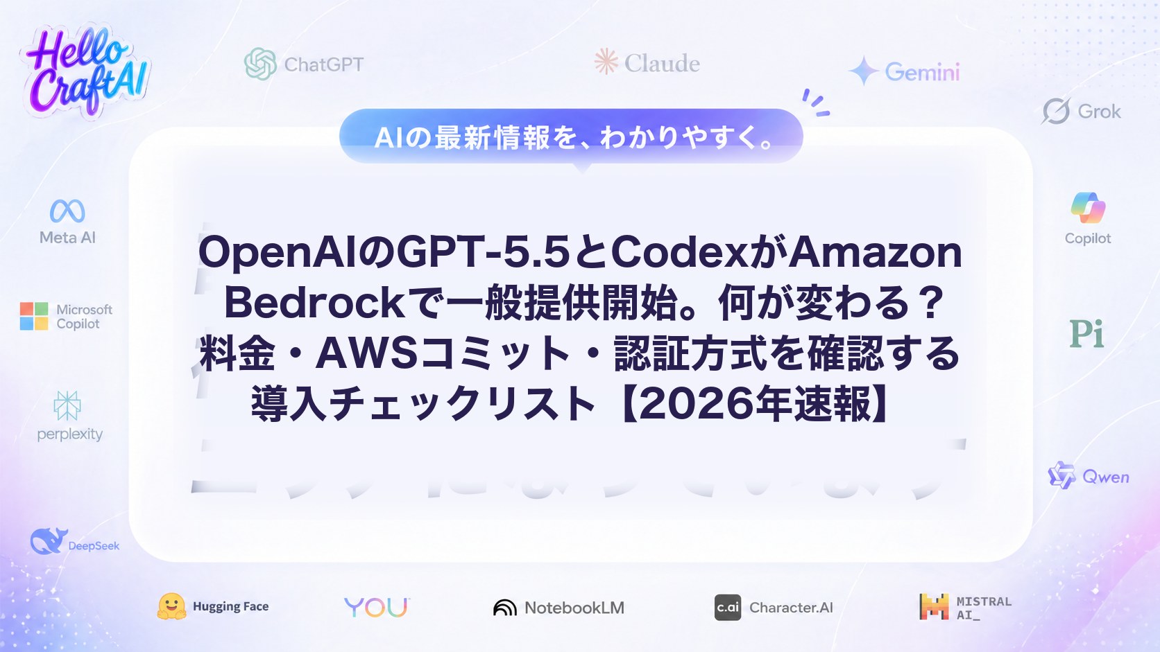 OpenAIのGPT-5.5とCodexがAmazon Bedrockで一般提供開始。何が変わる？料金・AWSコミット・認証方式を確認する導入チェックリスト【2026年速報】